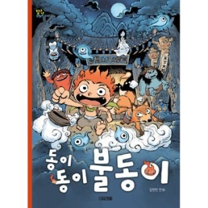 사계절 동이 동이 불동이