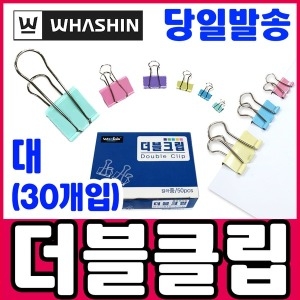 화신공업 더블클립 대 30개입 38mm 대용량 집게 클립세트_이미지
