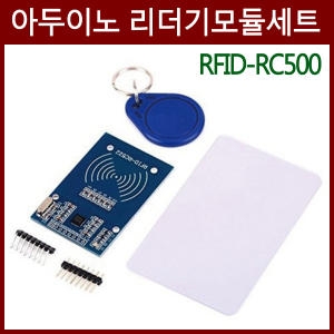 리더기모듈세트 RFID-RC500 R 태그ID식별