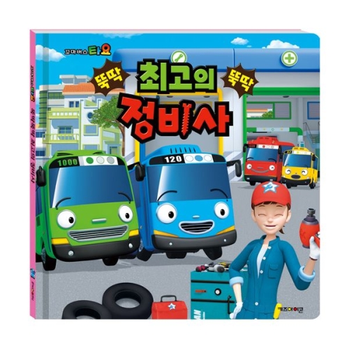 키즈아이콘 키즈아이콘 꼬마버스 타요 최고의 정비사_이미지