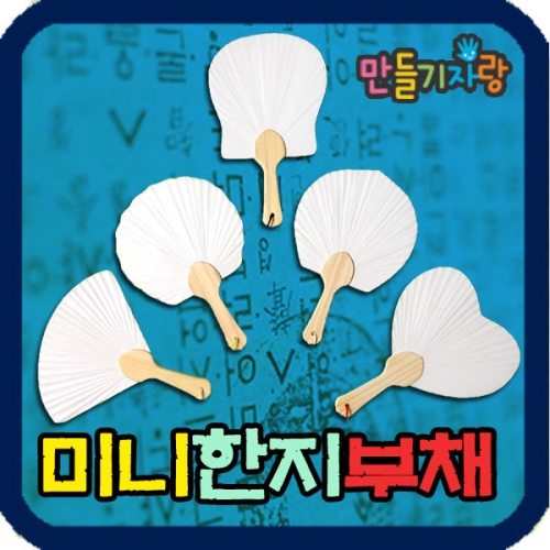 미니부채/부채살/만들기재료/종이부채/한지/종이탈 미니조개부채