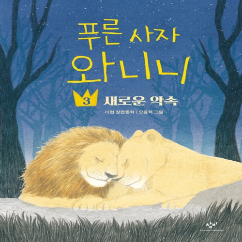 푸른 사자 와니니 3 새로운 약속
