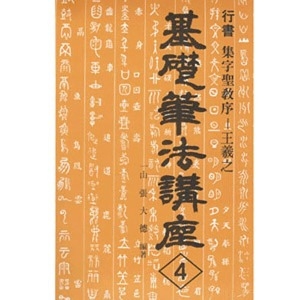 우람/기초필법강좌/4번/행서/집자성교서/일산/장대덕