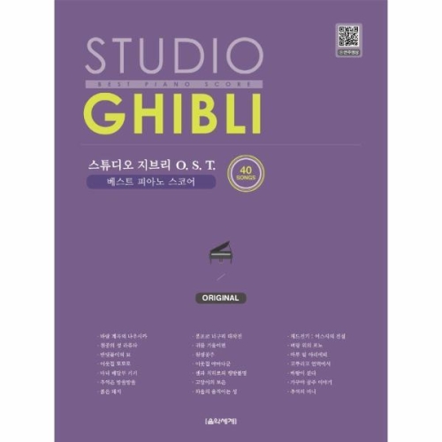 미건컴퍼니 삼호ETM 스튜디오 지브리 OST 베스트 오리지널 피아노 버전