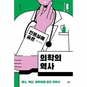 휴머니스트 진료실에 숨은 의학의 역사 메스 백신 마취제에 담긴 의학사 곰곰문고 12