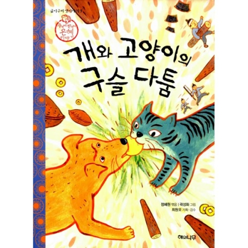해와나무 개와 고양이의 구슬 다툼_이미지