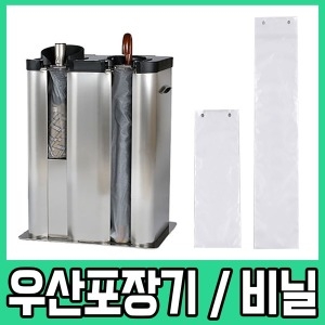  우산비닐 포장
