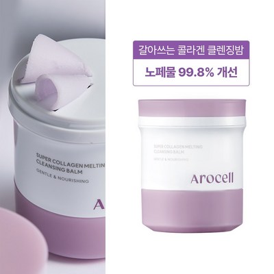 아로셀 슈퍼 콜라겐 멜팅 클렌징 밤 100g (2개)_이미지