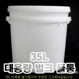 벌크용기 35L/페인트통/바케스/플라스틱통/세제통/젓갈통/소금/쌀/잡곡통/말통/들통_이미지