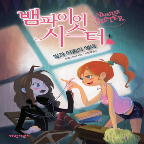 가람어린이 뱀파이어 시스터 (빛과 어둠의 맹세)_이미지