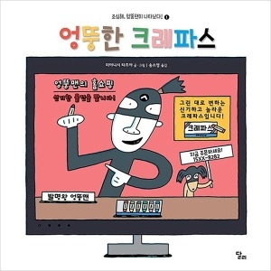달리 엉뚱한 크레파스 조심해, 엉뚱맨이 나타났다_이미지