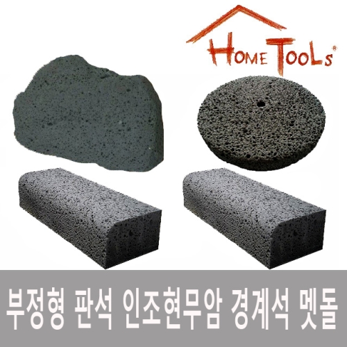 맷돌/현무암/멧돌/정원석/인조현무암/조경석/경계석