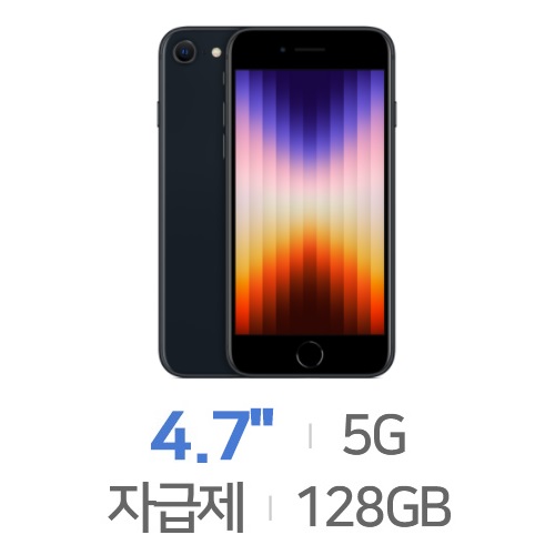 Apple 아이폰SE 3세대 128GB, 자급제 (공인리셀러)