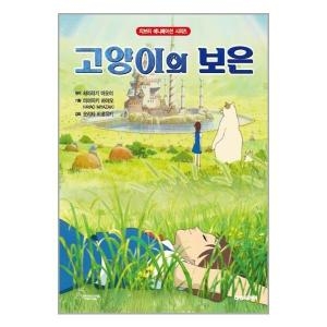 대원씨아이 고양이의 보은 지브리 애니메이션 시리즈