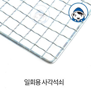  석쇠 일회용석쇠 태망석쇠 스텐석쇠 바베큐숯 그릴