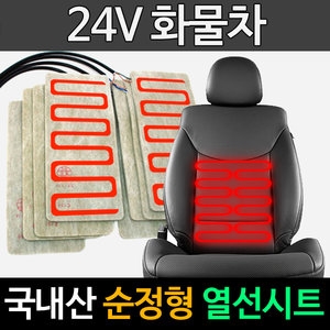 협성산업 순정형 열선시트 부품 DIY 24V 화물차 전용 온열시트_이미지
