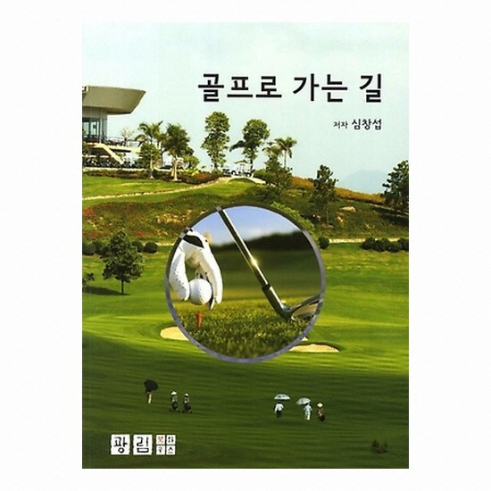 골프서적  광림북하우스 골프로 가는 길