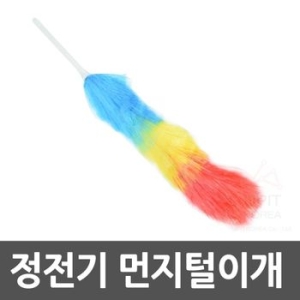 정전기 먼지털이개 먼지떨이 먼지 청소 먼지제거