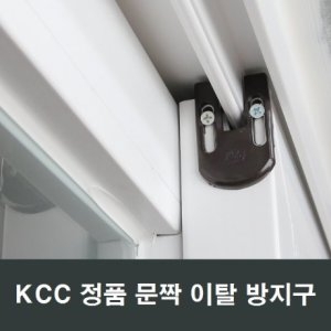 KCC 문짝 이탈 방지구 샤시 보수 추락 방지 태풍피해_이미지