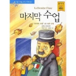 지경사 논술대비 세계명작 (마지막 수업)_이미지