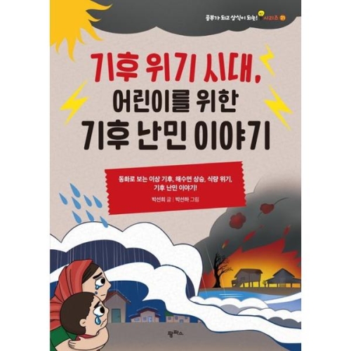 팜파스 기후 위기 시대 어린이를 위한 기후 난민 이야기_이미지