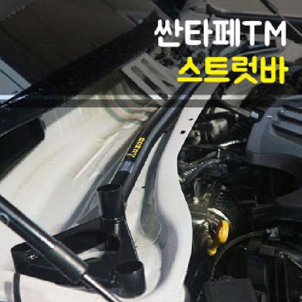스트럿바 현대 싼타페 TM 전용