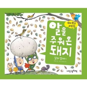  내인생의책 돼지학교 과학 [알을 주워 온 돼지]