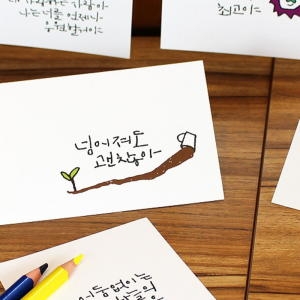 Calligraphy Postcard ver.2 - set1. 응원할게