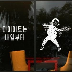 꾸밈 cb347-다이어트는내일부터_그래픽스티커_이미지