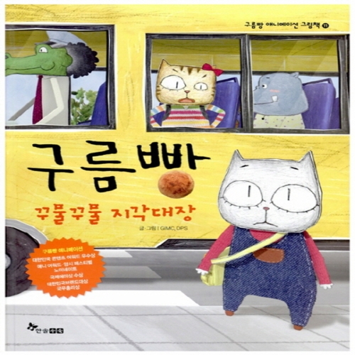 한솔수북 구름빵 애니메이션 그림책 (꾸물꾸물 지각대장)_이미지