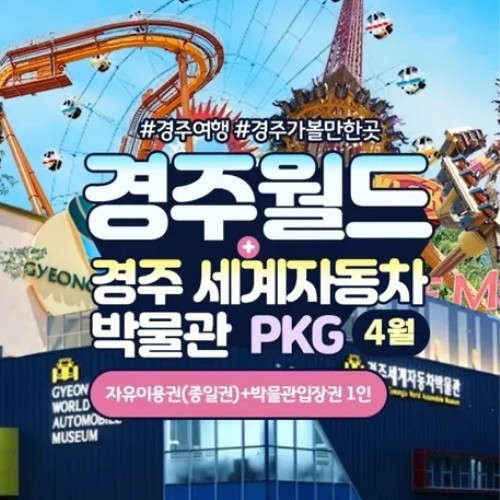 ㅤ경주월드 자유이용권 + 경주세계자동차박물관 입장권 패키지 이용권 (소인)_이미지