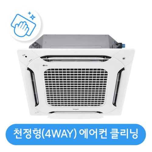 4WAY 천장형 에어컨 분해청소/클리닝