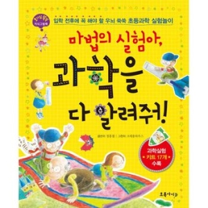 초록아이 마법의 실험아, 과학을 다 알려줘