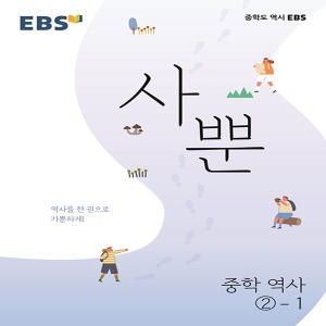 EBS 사뿐 중학 역사 1-1_이미지