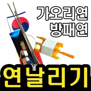 제이제이몰 연날리기 세트 민속놀이 전통놀이 가오리연 방패연 얼레 체험 행사 만들기 연 연줄 이벤트_이미지