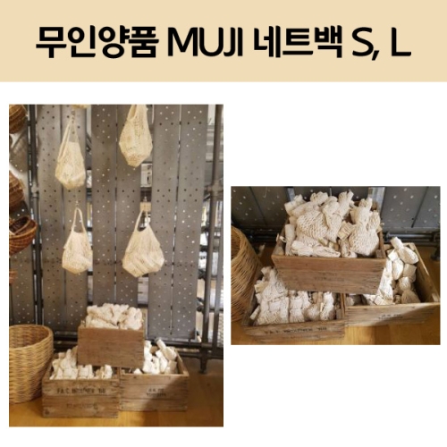  MUJI 무지 네트백 그물백 S L