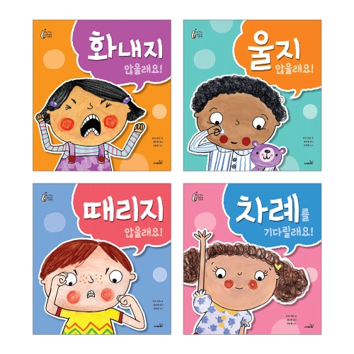 우리 아이 최고의 세트 화내지 않을래요 + 울지 않을래요 + 때리지 않을래요 + 차례를 기다릴래요 사파리_이미지