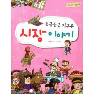풀빛 둥글둥글 지구촌 (시장 이야기)_이미지