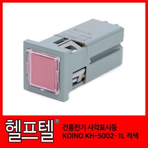 건흥전기 사각표시등 KOINO KH-5002-1L 적색
