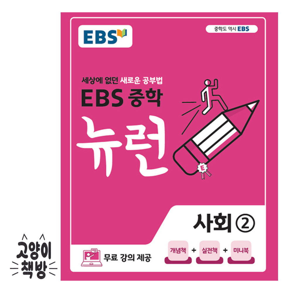 중학 뉴런 사회 2 최신 중3 적용 한국교육방송공사 2313009