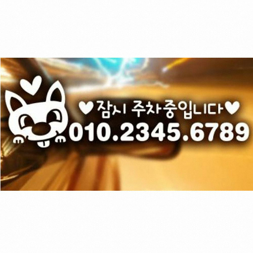 제제데코  뭉크 잠시 주차중 입니다 주차번호 스티커[외부용]