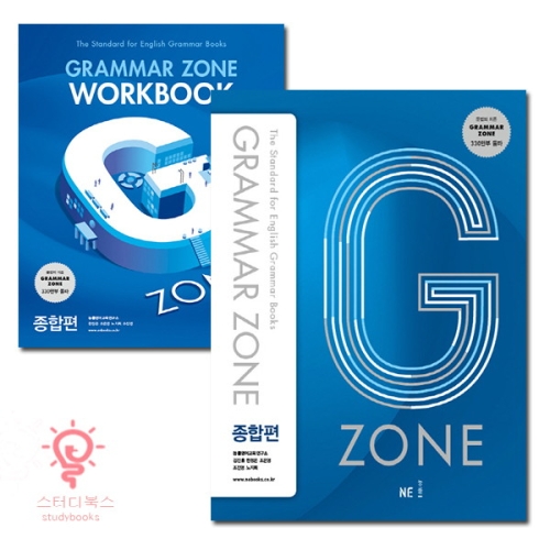 능률교육 Grammar Zone 종합편