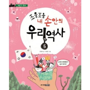 주니어김영사 조물조물 내 손안의 우리 역사 (5탄)
