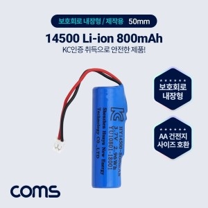 Coms 3.7V 14500 Li-ion 충전지. 리튬이온 배터리. 800mAh. AA 건전지 규격/충전지/충전건전지/충전용건전_이미지