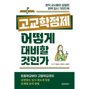 유아이북스 고교학점제 어떻게 대비할 것인가 김성아 / 9791163221500이미지입니다. 누르면 해당 게시물로 새창이동합니다.