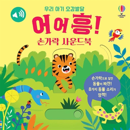 우리 아기 오감발달 어어흥 손가락 사운드북