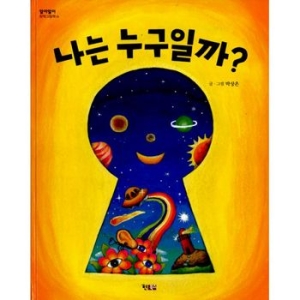 나는 누구일까  현북스