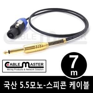 케이블마스터 5.5MONO-스피콘 케이블(CM-SCM5) [7m]