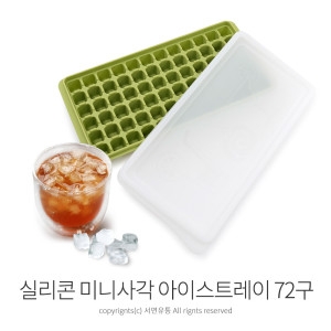 대일코리아 파미레 실리콘 아이스트레이 미니사각 72구 얼음틀 아이스트레이 사각몰드 사각얼음틀 실리콘틀 홈카페_이미지