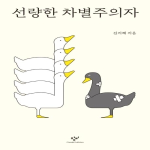 창비 선량한 차별주의자 김지혜_이미지